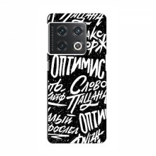 Чехлы для OnePlus 10 Pro - с картинкой (Модные) (AlphaPrint) Оптимист - купить на Floy.com.ua
