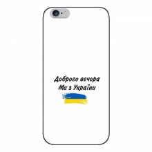 Чехлы Доброго вечора, ми за України для iPhone 6 / 6s (AlphaPrint) - купить на Floy.com.ua