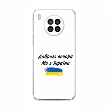 Чехлы Доброго вечора, ми за України для Huawei Nova 8i (AlphaPrint) - купить на Floy.com.ua