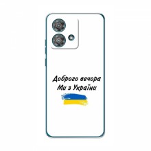 Чехлы Доброго вечора, ми за України для Motorola Edge 40 Neo (AlphaPrint) - купить на Floy.com.ua