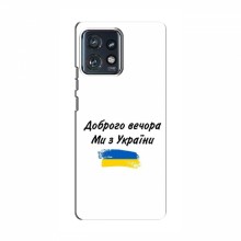 Чехлы Доброго вечора, ми за України для Motorola Edge 40 Pro (AlphaPrint) - купить на Floy.com.ua