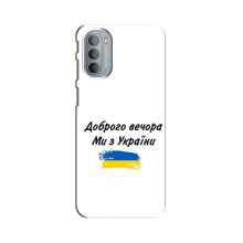 Чехлы Доброго вечора, ми за України для Motorola MOTO G31 (AlphaPrint) - купить на Floy.com.ua