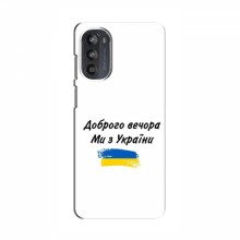 Чехлы Доброго вечора, ми за України для Motorola MOTO G52 (AlphaPrint) - купить на Floy.com.ua