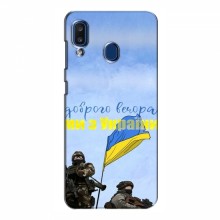 Чехлы Доброго вечора, ми за України для Samsung Galaxy A20 2019 (A205F) (AlphaPrint) Мы с Украины - купить на Floy.com.ua