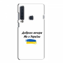 Чехлы Доброго вечора, ми за України для Samsung A9 2018 (AlphaPrint) - купить на Floy.com.ua