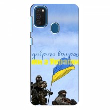 Чехлы Доброго вечора, ми за України для Samsung Galaxy A21s (AlphaPrint) Мы с Украины - купить на Floy.com.ua