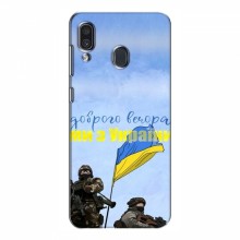 Чехлы Доброго вечора, ми за України для Samsung Galaxy A30 2019 (A305F) (AlphaPrint) Мы с Украины - купить на Floy.com.ua