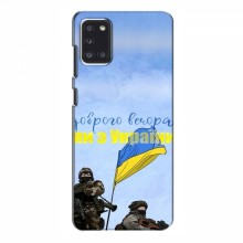 Чехлы Доброго вечора, ми за України для Samsung Galaxy A31 (A315) (AlphaPrint) Мы с Украины - купить на Floy.com.ua