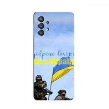 Чехлы Доброго вечора, ми за України для Samsung Galaxy A32 (5G) (AlphaPrint) Мы с Украины - купить на Floy.com.ua