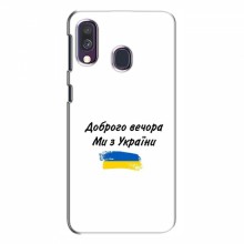 Чехлы Доброго вечора, ми за України для Samsung Galaxy A40 2019 (A405F) (AlphaPrint) - купить на Floy.com.ua