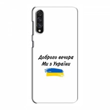 Чехлы Доброго вечора, ми за України для Samsung Galaxy A50s (A507) (AlphaPrint) - купить на Floy.com.ua