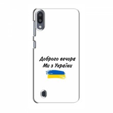 Чехлы Доброго вечора, ми за України для Samsung Galaxy M10 (AlphaPrint) - купить на Floy.com.ua
