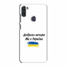 Чехлы Доброго вечора, ми за України для Samsung Galaxy M11 (AlphaPrint) - купить на Floy.com.ua