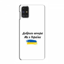 Чехлы Доброго вечора, ми за України для Samsung Galaxy M31s (AlphaPrint) - купить на Floy.com.ua