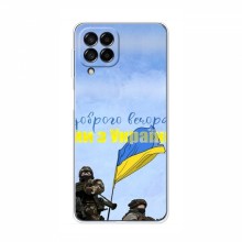 Чехлы Доброго вечора, ми за України для Samsung Galaxy M32 (AlphaPrint) Мы с Украины - купить на Floy.com.ua