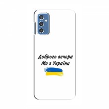 Чехлы Доброго вечора, ми за України для Samsung Galaxy M52 5G (M526) (AlphaPrint) - купить на Floy.com.ua