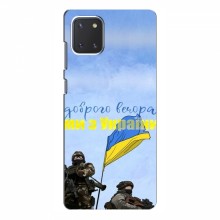 Чехлы Доброго вечора, ми за України для Samsung Galaxy Note 10 Lite (AlphaPrint) Мы с Украины - купить на Floy.com.ua