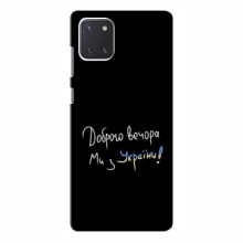 Чехлы Доброго вечора, ми за України для Samsung Galaxy Note 10 Lite (AlphaPrint) Ми з України - купить на Floy.com.ua