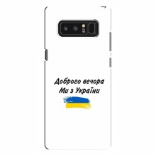Чехлы Доброго вечора, ми за України для Samsung Note 8, N950 (AlphaPrint) С Украины - купить на Floy.com.ua