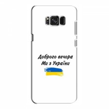 Чехлы Доброго вечора, ми за України для Samsung S8, Galaxy S8, G950 (AlphaPrint) - купить на Floy.com.ua