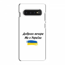 Чехлы Доброго вечора, ми за України для Samsung S10 (AlphaPrint) - купить на Floy.com.ua