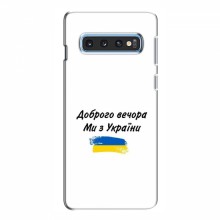 Чехлы Доброго вечора, ми за України для Samsung S10e (AlphaPrint) - купить на Floy.com.ua