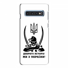 Чехлы Доброго вечора, ми за України для Samsung S10e (AlphaPrint) Доброго вечора - купить на Floy.com.ua