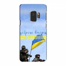 Чехлы Доброго вечора, ми за України для Samsung S9 (AlphaPrint) Мы с Украины - купить на Floy.com.ua