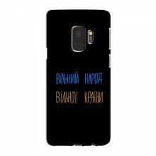 Чехлы Доброго вечора, ми за України для Samsung S9 (AlphaPrint) Вільний Народ - купить на Floy.com.ua