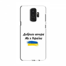 Чехлы Доброго вечора, ми за України для Samsung S9 Plus (AlphaPrint) - купить на Floy.com.ua