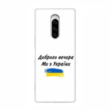 Чехлы Доброго вечора, ми за України для Sony Xperia 1 (AlphaPrint) - купить на Floy.com.ua