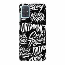 Чехлы для Samsung Galaxy A51 5G (A516) - с картинкой (Модные) (AlphaPrint) Оптимист - купить на Floy.com.ua