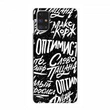 Чехлы для Samsung Galaxy M31s - с картинкой (Модные) (AlphaPrint) Оптимист - купить на Floy.com.ua