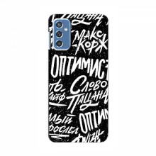 Чехлы для Samsung Galaxy M52 - с картинкой (Модные) (AlphaPrint) Оптимист - купить на Floy.com.ua