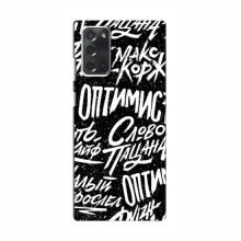 Чехлы для Samsung Galaxy Note 20 - с картинкой (Модные) (AlphaPrint) Оптимист - купить на Floy.com.ua