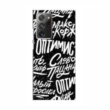 Чехлы для Samsung Galaxy Note 20 Ultra - с картинкой (Модные) (AlphaPrint) Оптимист - купить на Floy.com.ua
