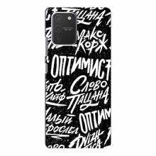 Чехлы для Samsung Galaxy S10 Lite - с картинкой (Модные) (AlphaPrint) Оптимист - купить на Floy.com.ua