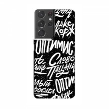 Чехлы для Samsung Galaxy S21 Plus - с картинкой (Модные) (AlphaPrint) Оптимист - купить на Floy.com.ua