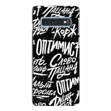 Чехлы для Samsung S10e - с картинкой (Модные) (AlphaPrint) Оптимист - купить на Floy.com.ua