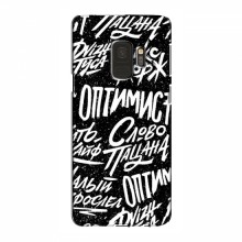 Чехлы для Samsung S9 - с картинкой (Модные) (AlphaPrint) Оптимист - купить на Floy.com.ua
