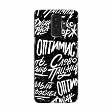 Чехлы для Samsung S9 Plus - с картинкой (Модные) (AlphaPrint) Оптимист - купить на Floy.com.ua