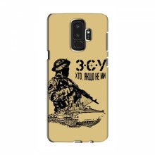 Чехлы с картинкой ЗСУ для Samsung S9 Plus (AlphaPrint) З.С.У - купить на Floy.com.ua