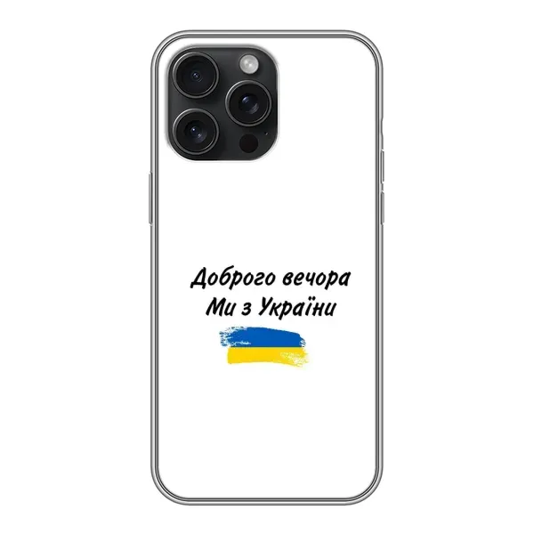 Чехол с принтом «С Украины» для iPhone 15 Pro Max Чехол с принтом «С Украины» для iPhone 15 Pro Max