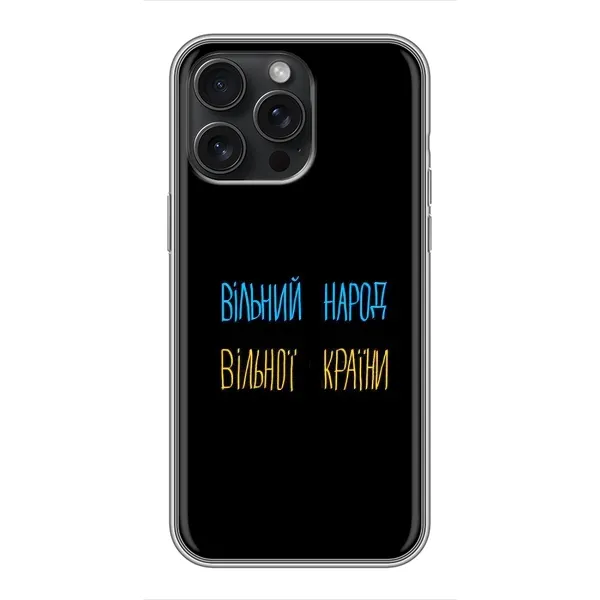 Чехол с принтом «Вільний Народ» для iPhone 15 Pro Max Чехол с принтом «Вільний Народ» для iPhone 15 Pro Max