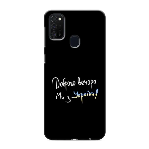 Чохол з принтом «Ми з України» для Samsung Galaxy M21s Чохол з принтом «Ми з України» для Samsung Galaxy M21s