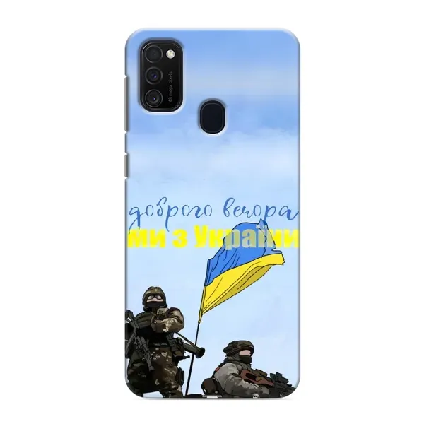 Чохол з принтом «Ми з України» для Samsung Galaxy M21s Чохол з принтом «Ми з України» для Samsung Galaxy M21s