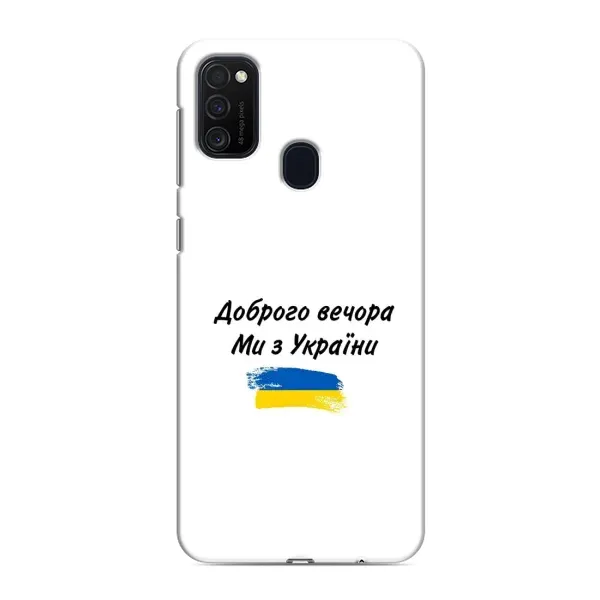 Чохол з принтом «З України» для Samsung Galaxy M21s Чохол з принтом «З України» для Samsung Galaxy M21s