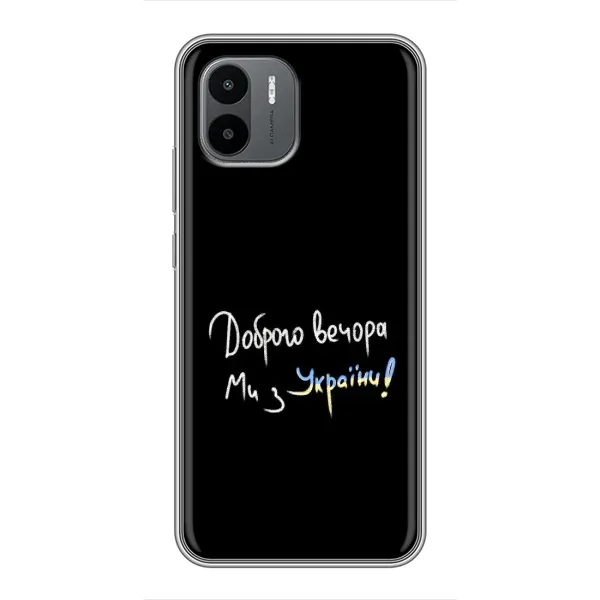 Чохол з принтом «Ми з України» для Xiaomi Redmi A2 Чохол з принтом «Ми з України» для Xiaomi Redmi A2