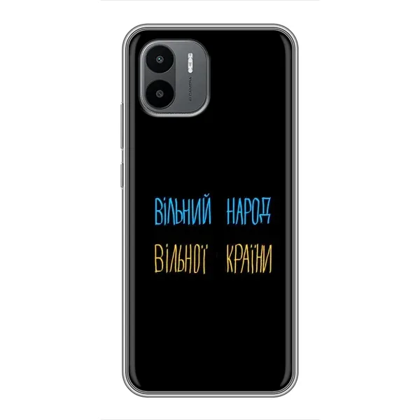 Чохол з принтом «Вільний Народ» для Xiaomi Redmi A2 Чохол з принтом «Вільний Народ» для Xiaomi Redmi A2
