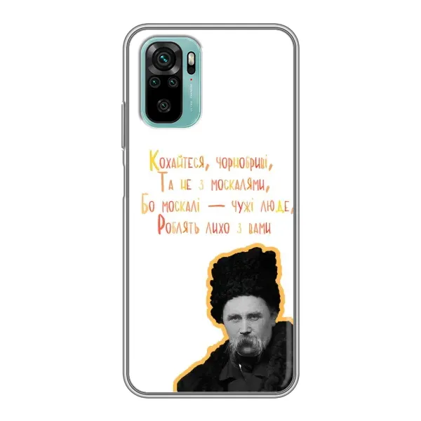 Чохол з принтом «Т.Шевченко» для Xiaomi Redmi Note 10 Чохол з принтом «Т.Шевченко» для Xiaomi Redmi Note 10